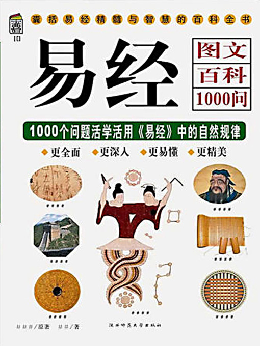 Title details for 易经图文百科1000问 (Graphic Encyclopedia: 1000 Q&As for I Ching/The Book of Changes) by 许颐平 - Available